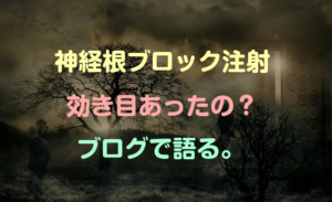 失敗 ブロック 注射